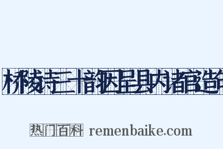 桥陵诗三十韵因呈县内诸官造句是什么意思的图片